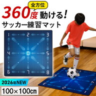 【最大6,000円OFFクーポン 9/18〜9/27】 全方位で差がつく サッカーマット 100×100cm 室内 練習 トレー…