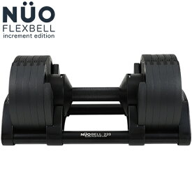 FLEXBELL フレックスベル 可変式ダンベル 20kg 2kg刻み アジャスタブルダンベル NUOBELL NUO-FLEX2.0_20