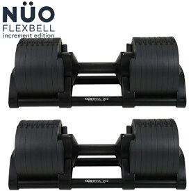 FLEXBELL フレックスベル 可変式ダンベル 32kg×2個 2kg刻み アジャスタブルダンベル NUOBELL NUO-FLEX2.0_32×2 計2点セット