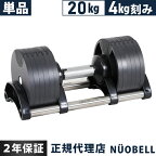 FLEXBELL フレックスベル 可変式ダンベル 20kg 4kg刻み アジャスタブルダンベル NUOBELL シルバー NUO-FLEX20