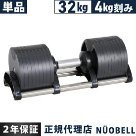 FLEXBELL フレックスベル 可変式ダンベル 32kg 4kg刻み アジャスタブルダンベル NUOBELL シルバー NUO-FLEX32