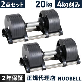FLEXBELL フレックスベル 可変式ダンベル 20kg 4kg刻み アジャスタブルダンベル NUOBELL シルバー NUO-FLEX20×2 計2点セット