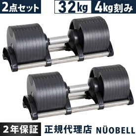 FLEXBELL フレックスベル 可変式ダンベル 32kg 4kg刻み アジャスタブルダンベル NUOBELL シルバー NUO-FLEX32×2 計2点セット