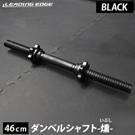 LEADING EDGE リーディングエッジ ダンベルシャフト 燻-ibushi 46cm ブラック LE-DS46L BK