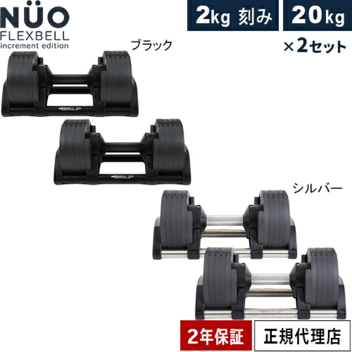 楽天市場】FLEXBELL フレックスベル 可変式ダンベル 20kg×2個 2kg刻み  