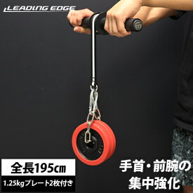 LEADING EDGE リーディングエッジ リストローラー LE-WR37 ＆ ラバーダンベル プレート 1.25kg 2枚 レッド LE-DBP1.25 RD 計2点セット