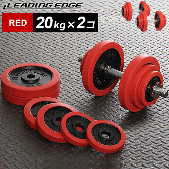 楽天市場】ラバーダンベル 20kg×2 レッド LE-DB20 計2個セット LEADING 