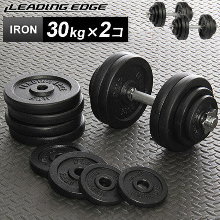 楽天市場】アイアンダンベル 片手30kg×2個 LE-IDB30 計60kgセット 