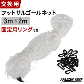 LEADING EDGE リーディングエッジ 交換用 フットサルゴールネット 固定用リング付 ESFG-001用 3m×2m 対応ネット ESFG-001net ホワイト
