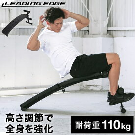 LEADING EDGE リーディングエッジ カーブベンチ トレーニングベンチ 折りたたみ 腹筋 背筋 LE-B50 BK