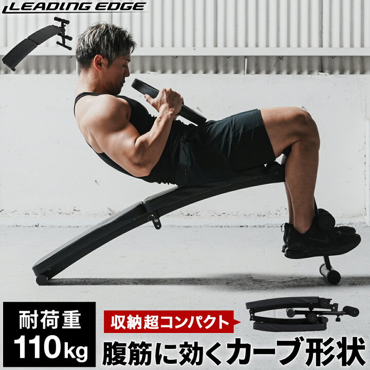 楽天市場】カーブベンチ トレーニングベンチ 折りたたみ 腹筋 背筋 LE 