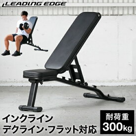 ★6/4～6/11 10%OFFクーポン★リーディングエッジ LEADING EDGE マルチポジションベンチ インクライン デクライン ダンベル トレーニングベンチ インクラインベンチ 筋トレ 折りたたみ式 ブラック LE-B80 BK