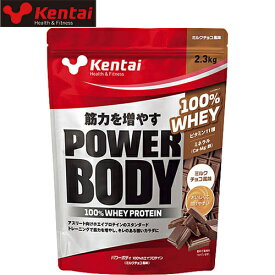 Kentai ケンタイ サプリメント パワーボディ100％ホエイプロテイン 2.3kg ミルクチョコ K344