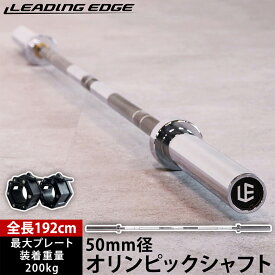 ★8/4〜8/11 最大6,000円OFFクーポン★オリンピックシャフト 192cm 径50mm バーベルシャフト単品/バーベルシャフト＆シャフトカラー 2個付き シルバー LE-OS192 LEADING EDGE リーディングエッジ