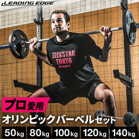 ★8/4〜8/11 最大6,000円OFFクーポン★オリンピックバーベルセット バーベルプレート ＆ バーベルシャフト ＆ カラー 計50kg/計80kg/計100kg/計120kg/計140kg 各種セット ウェイト プレート バーベルセット シャフト オリンピック ブラック LEADING EDGE リーディングエッジ