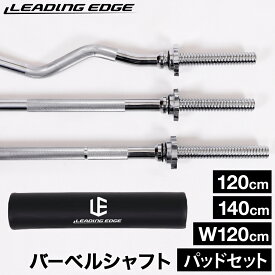 ★8/4〜8/11 最大6,000円OFFクーポン★バーベルWシャフト バーベルシャフト ジョイント 120cm/140cm 単品/スクワットパッドセット 各種 シルバー 筋トレ ベンチプレス アームカール トレーニング器具 アームカールバー EZバー 筋トレ器具 LEADING EDGE リーディングエッジ