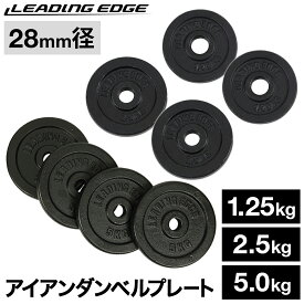 ★8/4〜8/11 最大6,000円OFFクーポン★ダンベル アイアン プレート 1.25kg/2.5kg/5kg 2枚/4枚セット 28mm径 ブラック LEADING EDGE リーディングエッジ LE-IDBP5-4 BK 筋トレ 可変式 鉄アレイ