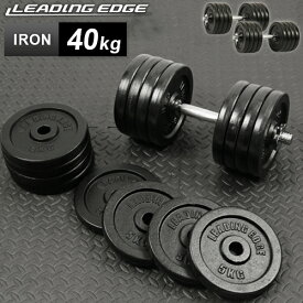 ★8/4〜8/11 最大6,000円OFFクーポン★アイアンダンベル 片手40kg 単品/2個セット 各種 LE-IDB40 LEADING EDGE リーディングエッジ