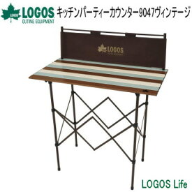 ロゴス アウトドアテーブル LOGOS Life キッチンパーティーカウンター 9047 ヴィンテージ 73188010 キッチンテーブル 送料無料