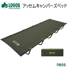 【エントリーで2点購入P5倍,3点で10倍!店内最大54倍!】ロゴス ベッド LOGOS neos アッセムキャンパーズベッド 73173141 簡易ベッド 簡易コット 送料無料