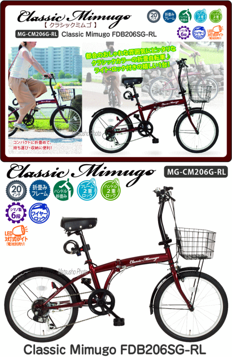 メーカー直送 折畳自転車 Classic Mimugo 20インチ折畳自転車 6段ギア FDB206SG-RL MG-CM206SG-RL  クラシックレッド クラシックミムゴ 送料無料【SP】 | べりはやっ！スポーツ楽天市場店