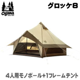 【マラソン連動全品2%OFFクーポン&最大P46倍※買周+SPU+独自P】ogawa オガワ テント キャンパル CAMPAL JAPAN テント 4人用 グロッケ8 2786 アウトドアテント 送料無料