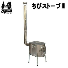 【マラソン連動全品2%OFFクーポン&最大P46倍※買周+SPU+独自P】ogawa オガワ ストーブ キャンパル CAMPAL JAPAN ちびストーブIII 4115 ちびストーブ3 屋外用ストーブ 送料無料