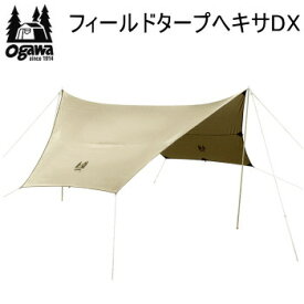 【マラソン連動全品2%OFFクーポン&最大P46倍※買周+SPU+独自P】ogawa オガワ テント キャンパル CAMPAL JAPAN フィールドタープヘキサDX 3333 タープ 送料無料