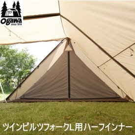 ogawa オガワ インナー キャンパル CAMPAL JAPAN ツインピルツフォークL用 ハーフインナー 3569 アウトドア キャンプ 送料無料