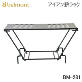 アウトドア キャンプ Belmont アイアン薪ラック BM-281 ラック 送料無料