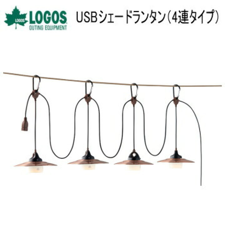 楽天市場】ロゴス シェードランタン LOGOS USBシェードランタン(4連タイプ) 74175042 ランタン 送料無料【決算特価】 : べりはやっ!スポーツ楽天市場店 楽天市場】ロゴス シェードランタン LOGOS USBシェードランタン(4連タイプ) 74175042 ランタン 送料無料【決算特価】 : べりはやっ!スポーツ楽天市場店