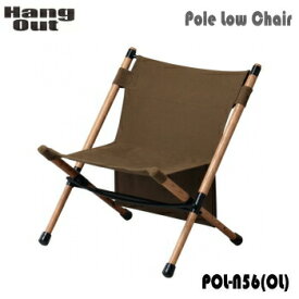 【エントリーで2点購入P5倍,3点で10倍!店内最大54倍!】ポールローチェア チェア HangOut ハングアウト Pole Low Chair POL-N56（OL）オリーブ 送料無料