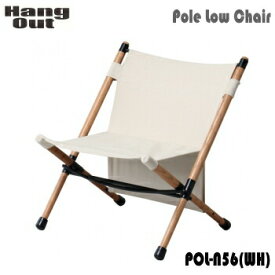 ポールローチェア チェア HangOut ハングアウト Pole Low Chair POL-N56（WH）ホワイト 送料無料