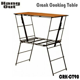 【エントリーで2点購入P5倍,3点で10倍!店内最大54倍!】クッキングテーブル HangOut ハングアウト Crank Cooking Table CRK-CT90 クランク テーブル 送料無料