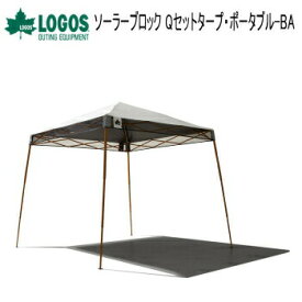 【6/1限定!全品2%OFF&最大P37倍※ワンダフル+SPU+独自P】ロゴス 日よけ 日除け LOGOS ソーラーブロック Qセットタープ・ポータブル-BA 71661034 タープ 送料無料