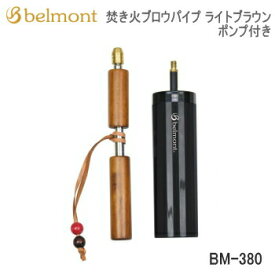 【マラソン連動全品2%OFFクーポン&最大P46倍※買周+SPU+独自P】BBQ 焚き火 火吹き棒 Belmont ベルモント 焚き火ブロウパイプ ポンプ付き BM-380 ライトブラウン