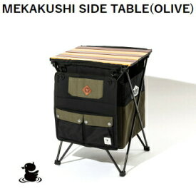 アウトドア キャンプ テーブル サイドテーブル grn outdoor GO0467F MEKAKUSHI SIDE TABLE OLIVE ジーアールエヌアウトドア 送料無料【SP】