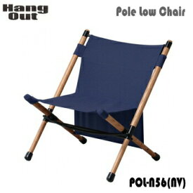 ポールローチェア チェア HangOut ハングアウト Pole Low Chair POL-N56（NV）ネイビー 送料無料