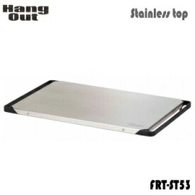 ファイヤーサイドテーブル専用 HangOut ハングアウト FRT-5031用ステンレストップ FRT-ST53 天板 送料無料