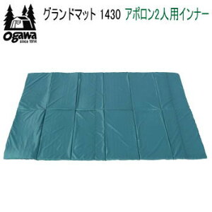 【27日9:59迄全商品2%OFF&買い周り最大47倍!】キャンパル ogawa オガワ マット CAMPAL JAPAN グランドマット 1430(アポロン2人用インナー)3895 テントマット 送料無料