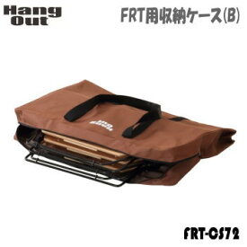 袋 バッグ HangOut ハングアウト FRT用収納ケース（B）アーチテーブル用 FRT-CS72 収納ケース 送料無料