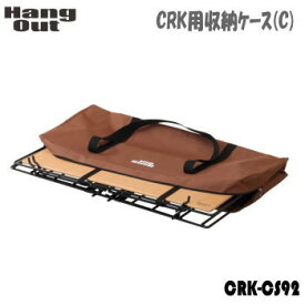 袋 バッグ HangOut ハングアウト CRK用 収納ケース（C）CRK-CS92 クランクスタッキングラック用 収納ケース 送料無料