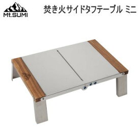 マウント・スミ テーブル アウトドアテーブル キャンプテーブル ミニテーブル 焚き火テーブル サイドテーブル タフテーブル アウトドア キャンプ Mt.SUMI 焚き火サイドタフテーブル（ミニ）OA2106TT-M