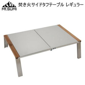 マウント・スミ テーブル アウトドアテーブル キャンプテーブル 焚き火テーブル サイドテーブル タフテーブル アウトドア キャンプ Mt.SUMI 焚き火サイドタフテーブル（レギュラー）OA2106TT-R