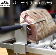 【ポイント最大49.5倍8/4日20時から】マウント・スミ 専用ロティサリー グリル BBQグリル バーベキューグ…