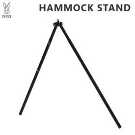 ハンモック用 スタンド ディーオーディー DOD ハンモックスタンド HS1-861-BK ブラック 送料無料