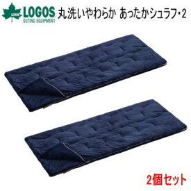 2個セット 封筒型 シュラフ 寝袋 ロゴス LOGOS 丸洗いやわらか あったかシュラフ・2 R12BA003 送料無料