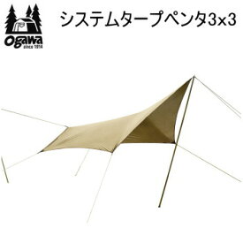 【マラソン連動全品2%OFFクーポン&最大P46倍※買周+SPU+独自P】ogawa オガワ テント キャンパル CAMPAL JAPAN システムタープペンタ3×3 3337 五角形タープ 送料無料