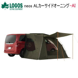 アウトドア キャンプ タープ カーサイドタープ LOGOS neos ALカーサイドオーニング-AI 71805055 ロゴス 送料無料【SP】