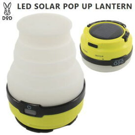 アウトドア キャンプ ランタン LED 防水 ソーラー ライト 調色 電池 USB充電 フック ディーオーディー ソーラーポップアップランタン L1-427 DOD【SP】